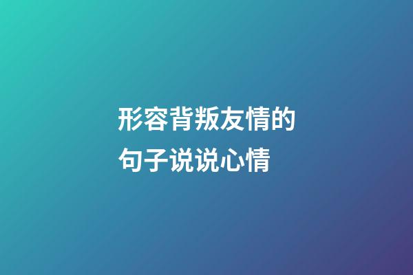 形容背叛友情的句子说说心情
