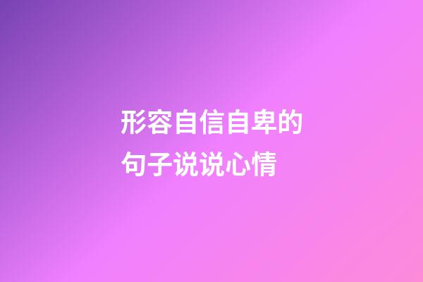 形容自信自卑的句子说说心情