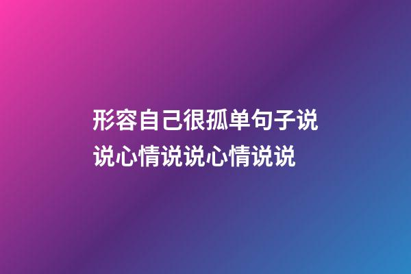 形容自己很孤单句子说说心情说说心情说说