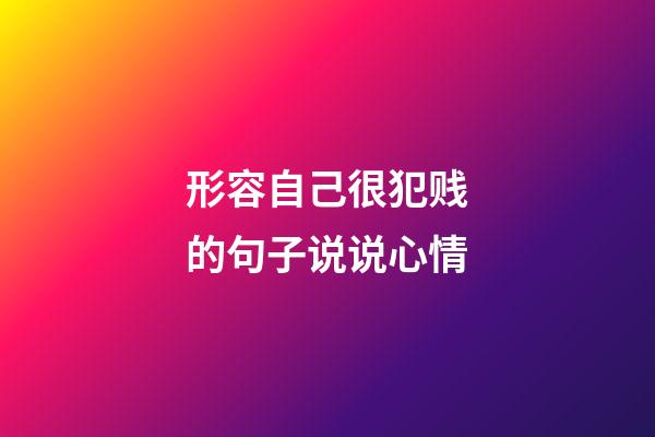 形容自己很犯贱的句子说说心情