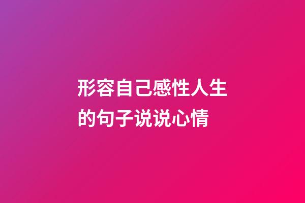 形容自己感性人生的句子说说心情