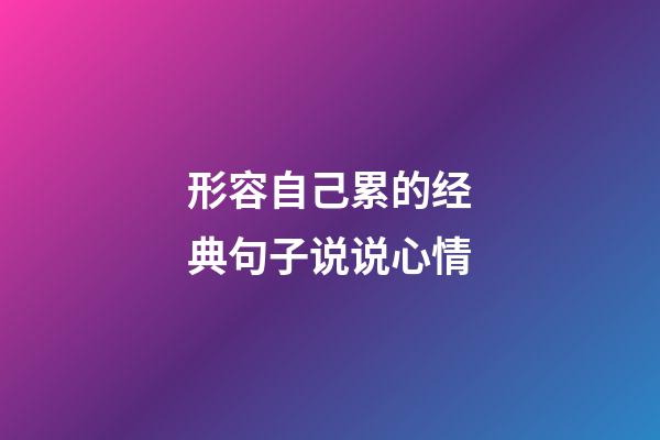 形容自己累的经典句子说说心情