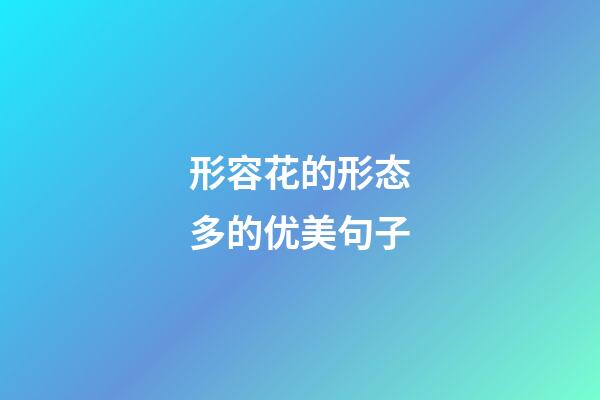 形容花的形态多的优美句子