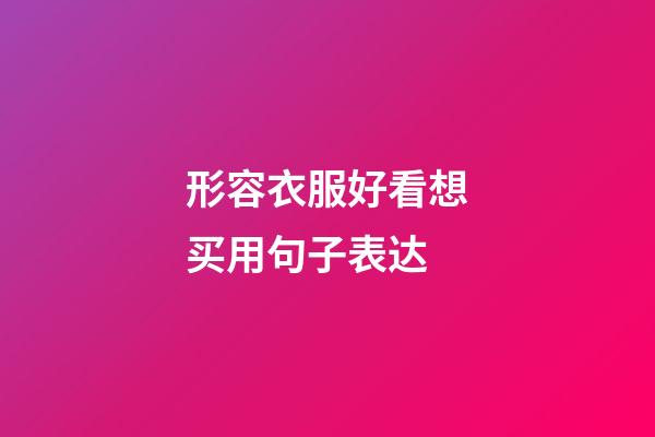 形容衣服好看想买用句子表达