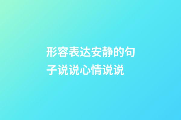 形容表达安静的句子说说心情说说