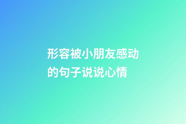 形容被小朋友感动的句子说说心情