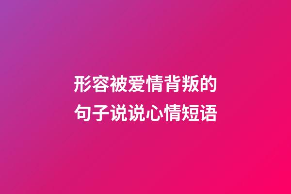 形容被爱情背叛的句子说说心情短语