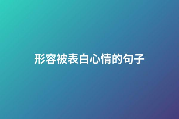 形容被表白心情的句子