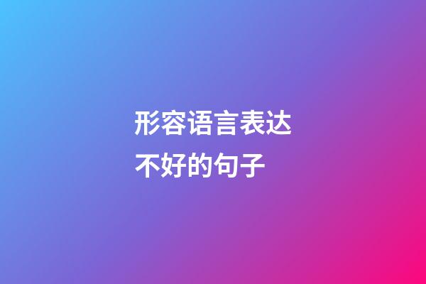 形容语言表达不好的句子