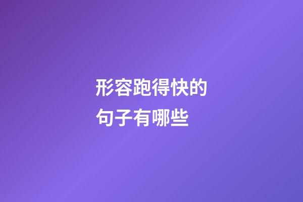 形容跑得快的句子有哪些