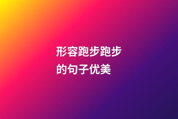 形容跑步跑步的句子优美
