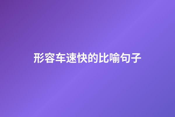 形容车速快的比喻句子