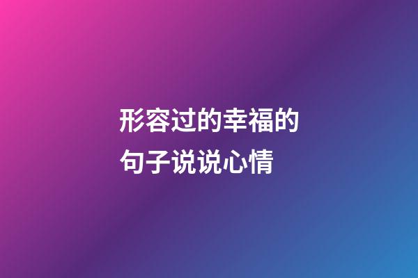 形容过的幸福的句子说说心情