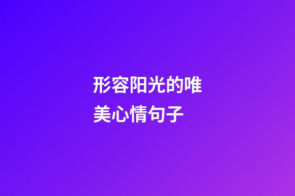 形容阳光的唯美心情句子