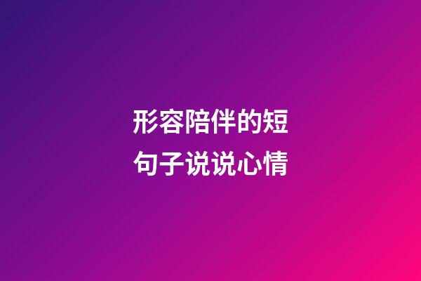 形容陪伴的短句子说说心情