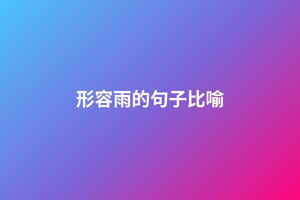 形容雨的句子比喻