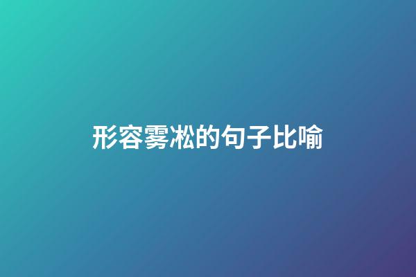 形容雾凇的句子比喻