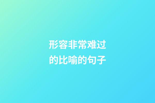 形容非常难过的比喻的句子