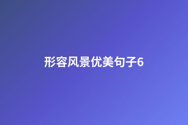 形容风景优美句子6