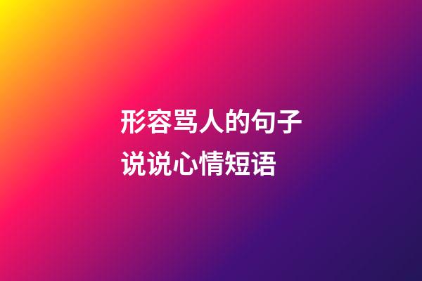 形容骂人的句子说说心情短语