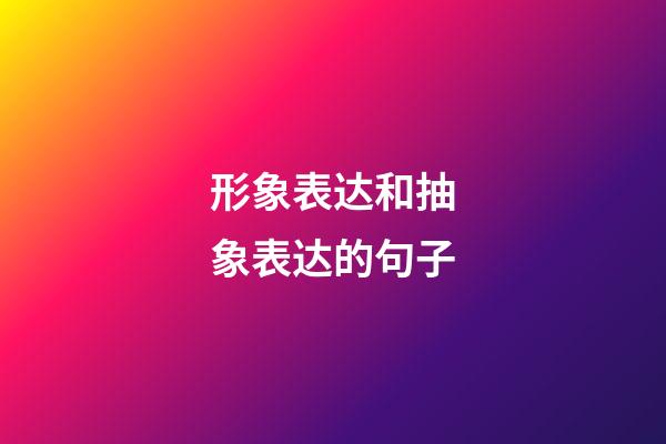 形象表达和抽象表达的句子