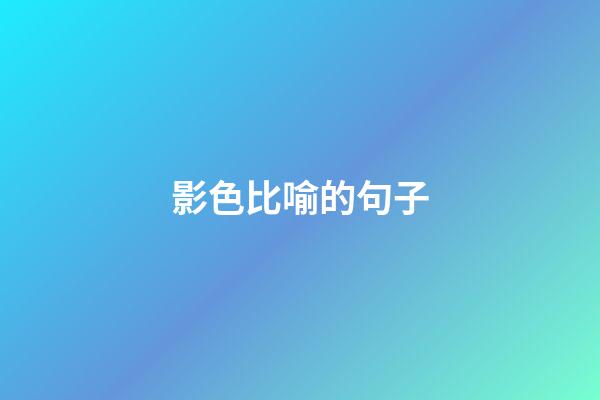影色比喻的句子