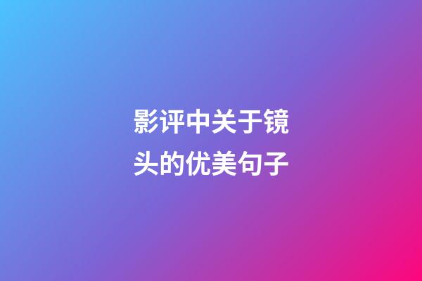 影评中关于镜头的优美句子