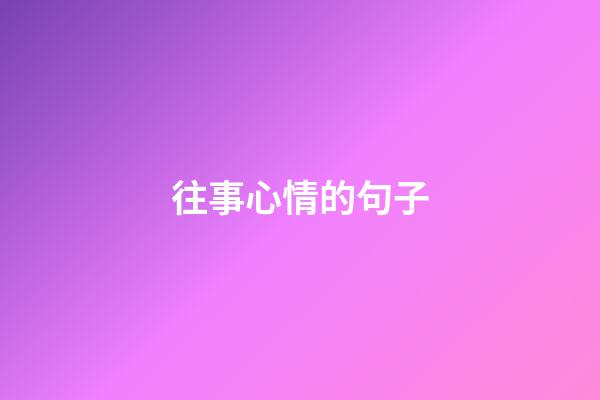 往事心情的句子