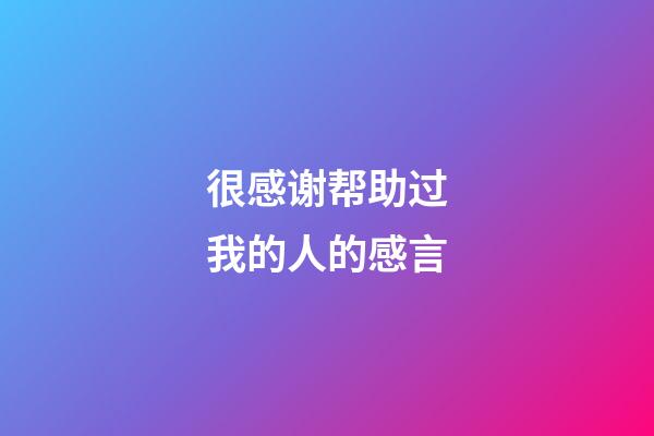 很感谢帮助过我的人的感言