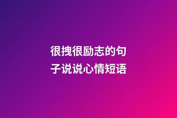 很拽很励志的句子说说心情短语