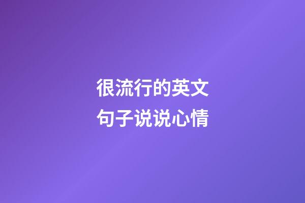 很流行的英文句子说说心情