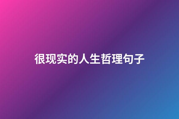 很现实的人生哲理句子