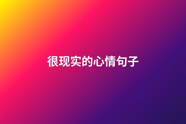 很现实的心情句子