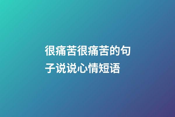 很痛苦很痛苦的句子说说心情短语
