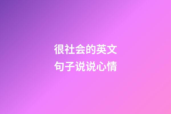 很社会的英文句子说说心情