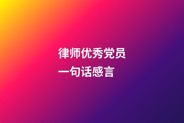 律师优秀党员一句话感言