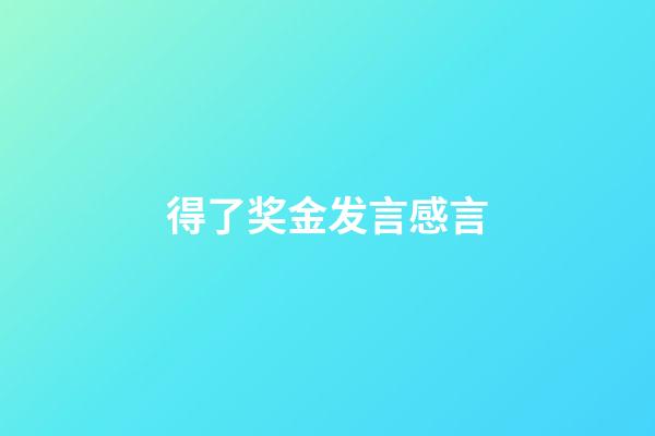 得了奖金发言感言