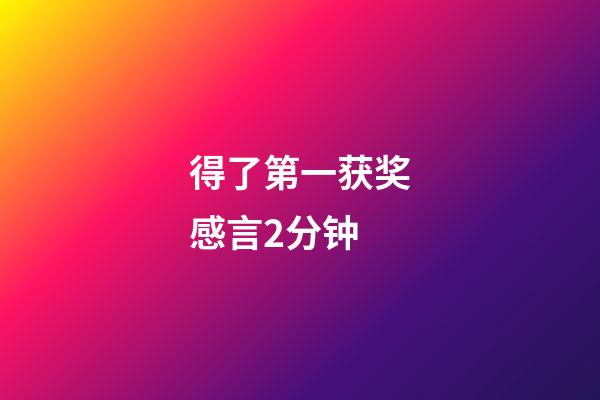 得了第一获奖感言2分钟