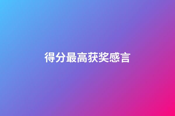 得分最高获奖感言
