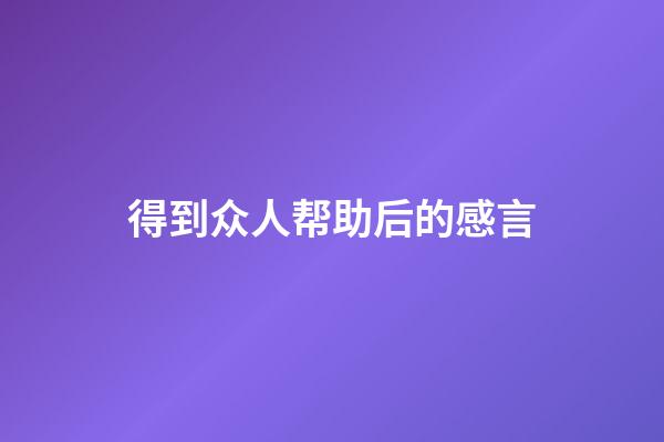 得到众人帮助后的感言