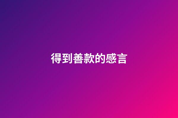 得到善款的感言