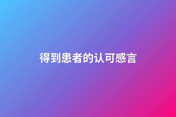 得到患者的认可感言
