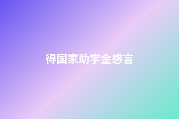 得国家助学金感言