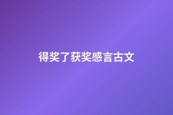 得奖了获奖感言古文