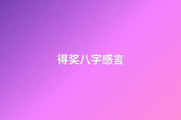 得奖八字感言