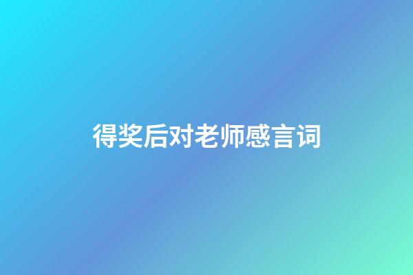 得奖后对老师感言词
