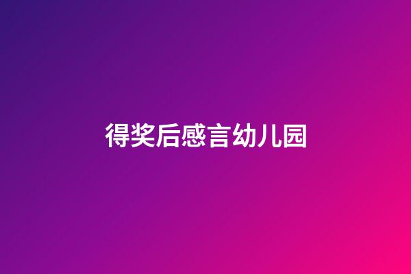 得奖后感言幼儿园