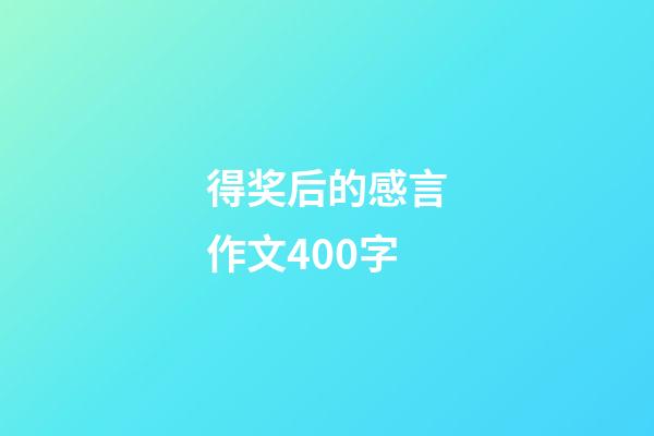 得奖后的感言作文400字