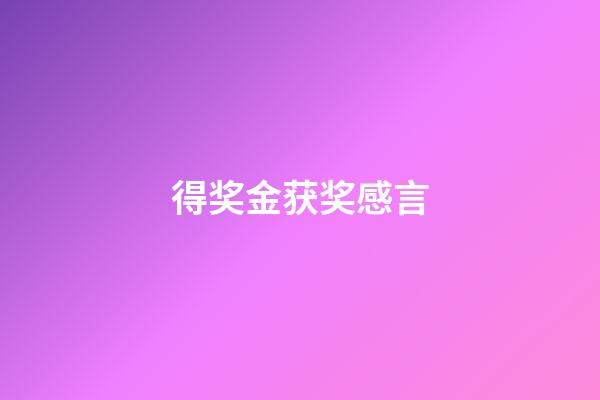 得奖金获奖感言