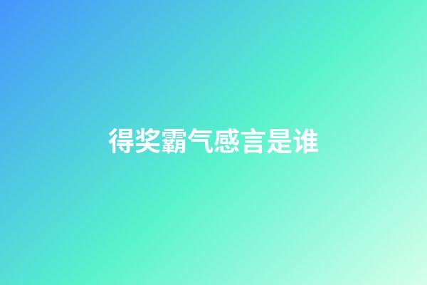 得奖霸气感言是谁